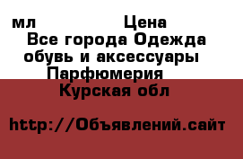 Versace 100 мл, Duty-free › Цена ­ 5 000 - Все города Одежда, обувь и аксессуары » Парфюмерия   . Курская обл.